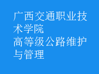 高等級(jí)公路維護(hù)與管理