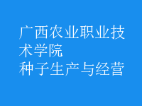 種子生產(chǎn)與經(jīng)營