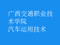 汽車運(yùn)用技術(shù)