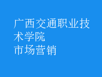 市場(chǎng)營(yíng)銷
