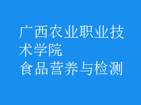 食品營養(yǎng)與檢測