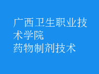 藥物制劑技術