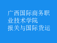 報關(guān)與國際貨運