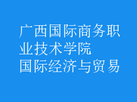國(guó)際經(jīng)濟(jì)與貿(mào)易