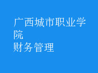 財務(wù)管理