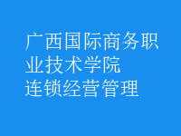 連鎖經(jīng)營管理