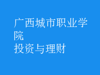 投資與理財(cái)