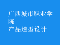 產(chǎn)品造型設(shè)計