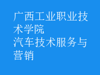 汽車(chē)技術(shù)服務(wù)與營(yíng)銷(xiāo)