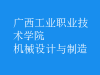 機械設(shè)計與制造