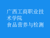 食品營養(yǎng)與檢測