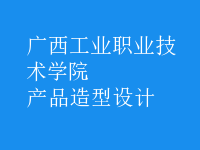 產(chǎn)品造型設(shè)計