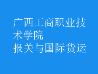 報關(guān)與國際貨運