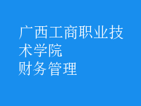 財務(wù)管理