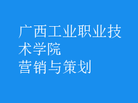 營(yíng)銷與策劃