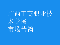 市場(chǎng)營(yíng)銷