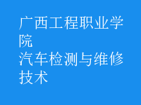 汽車(chē)檢測(cè)與維修技術(shù)