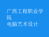 電腦藝術(shù)設(shè)計(jì)