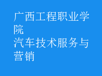 汽車(chē)技術(shù)服務(wù)與營(yíng)銷(xiāo)
