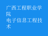 電子信息工程技術(shù)