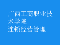 連鎖經營管理