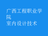 室內(nèi)設(shè)計技術(shù)