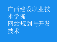 網站規(guī)劃與開發(fā)技術