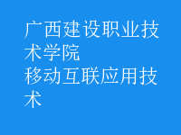 移動(dòng)互聯(lián)應(yīng)用技術(shù)