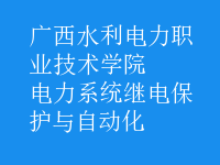 電力系統(tǒng)繼電保護(hù)與自動(dòng)化
