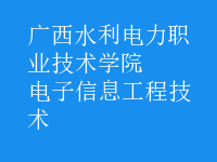 電子信息工程技術(shù)