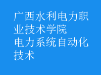 電力系統(tǒng)自動化技術
