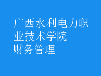 財務管理