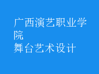 舞臺(tái)藝術(shù)設(shè)計(jì)