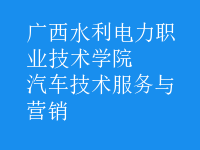汽車(chē)技術(shù)服務(wù)與營(yíng)銷(xiāo)