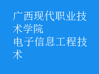電子信息工程技術(shù)