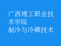 制冷與冷藏技術