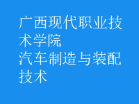 汽車制造與裝配技術(shù)