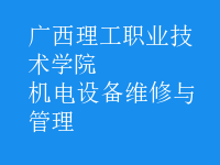 機(jī)電設(shè)備維修與管理