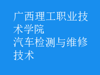 汽車(chē)檢測(cè)與維修技術(shù)