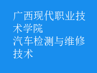 汽車(chē)檢測(cè)與維修技術(shù)