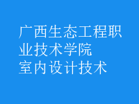 室內(nèi)設(shè)計技術(shù)