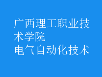電氣自動化技術(shù)