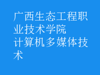 計(jì)算機(jī)多媒體技術(shù)