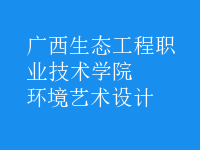 環(huán)境藝術設計