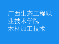 木材加工技術
