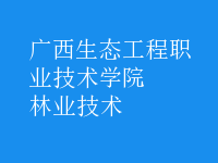 林業(yè)技術(shù)