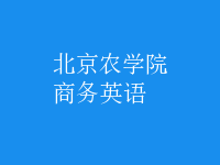 商務(wù)英語