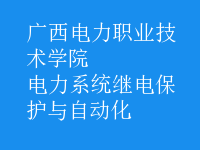 電力系統(tǒng)繼電保護(hù)與自動(dòng)化
