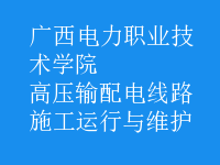 高壓輸配電線路施工運(yùn)行與維護(hù)