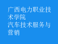 汽車(chē)技術(shù)服務(wù)與營(yíng)銷(xiāo)